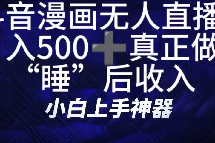 如何快速搭建漫画无人直播间，仅需三部，方便快捷，日500+不是梦！真正做到“睡”后收入51轻创基地-网创项目资源站-副业创业项目-电脑手机搞钱项目-网赚项目51轻创基地