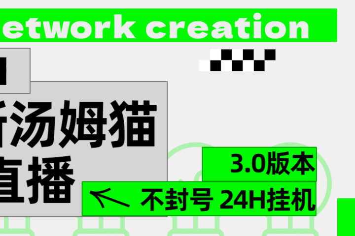 2024最新汤姆猫无人直播3.0（含抖音风控解决方案）51轻创基地-网创项目资源站-副业创业项目-电脑手机搞钱项目-网赚项目51轻创基地