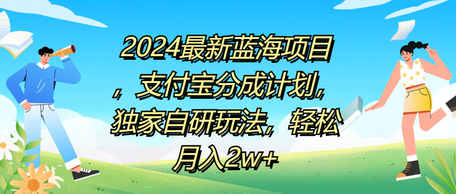 2024最新蓝海项目，支付宝分成计划，独家自研玩法，轻松月入2w+51轻创基地-网创项目资源站-副业创业项目-电脑手机搞钱项目-网赚项目51轻创基地