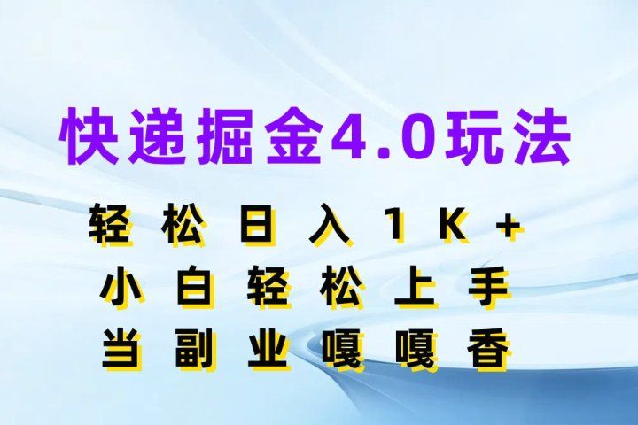 快递掘金4.0玩法，轻松日入1K+，小白轻松上手，当副业嘎嘎香51轻创基地-网创项目资源站-副业创业项目-电脑手机搞钱项目-网赚项目51轻创基地