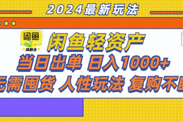 咸鱼轻资产日赚1000+，轻松出单攻略！51轻创基地-网创项目资源站-副业创业项目-电脑手机搞钱项目-网赚项目51轻创基地