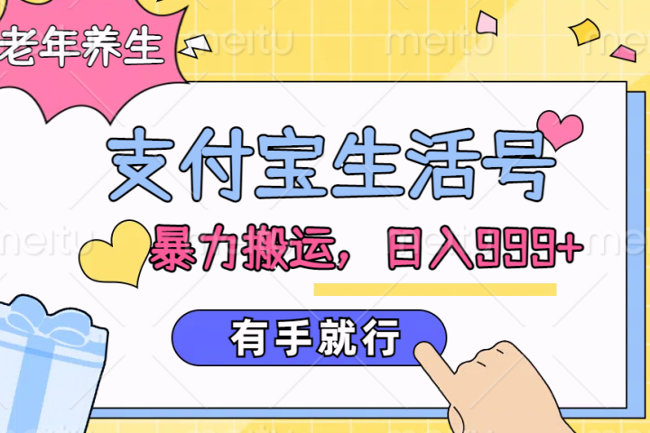 支付宝生活号，老年养生赛道，直接粗暴搬运，日入999+，有手就行51轻创基地-网创项目资源站-副业创业项目-电脑手机搞钱项目-网赚项目51轻创基地