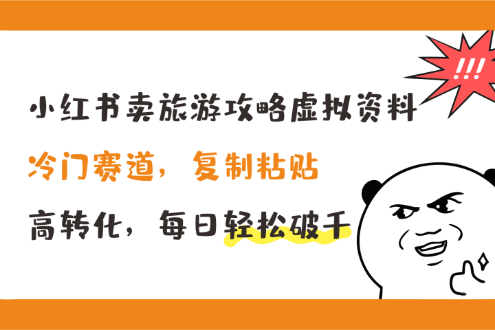 小红书卖旅游攻略虚拟资料，冷门赛道，复制粘贴，高转化，每日轻松破千51轻创基地-网创项目资源站-副业创业项目-电脑手机搞钱项目-网赚项目51轻创基地