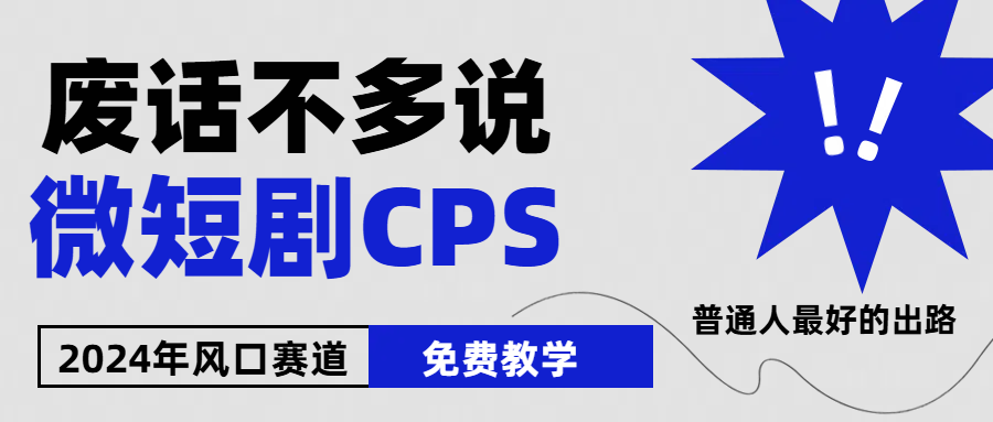 2024下半年微短剧风口来袭，周星驰小杨哥入场，免费教学，适用小白，月入2W+51轻创基地-网创项目资源站-副业创业项目-电脑手机搞钱项目-网赚项目51轻创基地