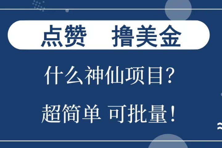 点赞就能撸美金？什么神仙项目？单号一会狂撸300+，不动脑，只动手，可批量，超简单51轻创基地-网创项目资源站-副业创业项目-电脑手机搞钱项目-网赚项目51轻创基地