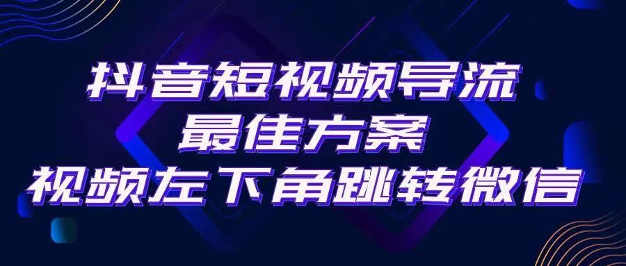 抖音短视频快速导流，点击短视频左下角，即可直跳微信。外面500一单，利润200+。51轻创基地-网创项目资源站-副业创业项目-电脑手机搞钱项目-网赚项目51轻创基地