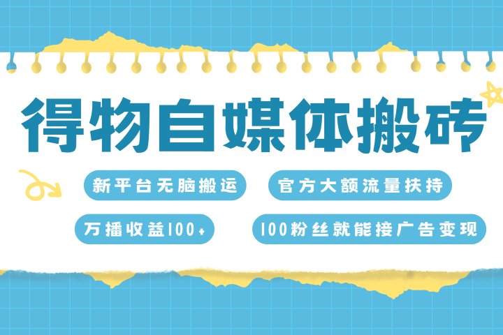 得物搬运新玩法，7天搞了6000+51轻创基地-网创项目资源站-副业创业项目-电脑手机搞钱项目-网赚项目51轻创基地