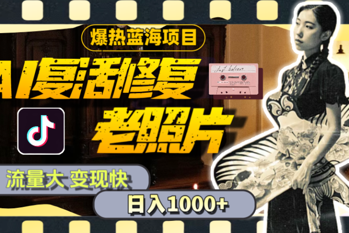 【外面收费799】全网爆火的AI让老照片动起来教程，蹭热点日赚1000+内含免费工具可一键生成51轻创基地-网创项目资源站-副业创业项目-电脑手机搞钱项目-网赚项目51轻创基地