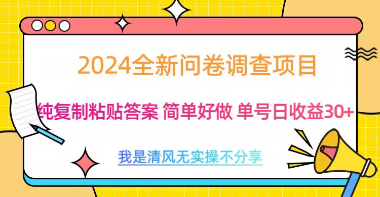 最新问卷调查项目 一手资源 纯复制粘贴答案 单号收益30+51轻创基地-网创项目资源站-副业创业项目-电脑手机搞钱项目-网赚项目51轻创基地