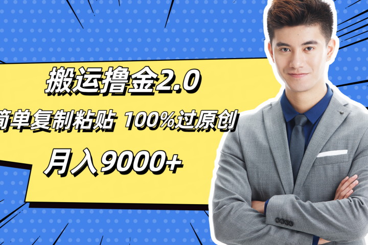 搬运撸金2.0，简单复制粘贴，100%过原创，月入9000+51轻创基地-网创项目资源站-副业创业项目-电脑手机搞钱项目-网赚项目51轻创基地