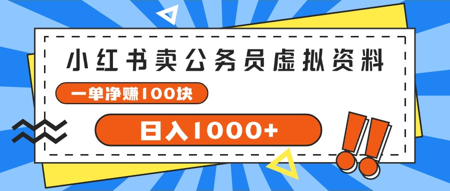 小红书做公务员虚拟资料，一单净赚100，日入1000+51轻创基地-网创项目资源站-副业创业项目-电脑手机搞钱项目-网赚项目51轻创基地