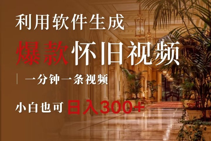 一键生成原创爆款怀旧视频，情怀爆款玩法，小白也可日入300+51轻创基地-网创项目资源站-副业创业项目-电脑手机搞钱项目-网赚项目51轻创基地