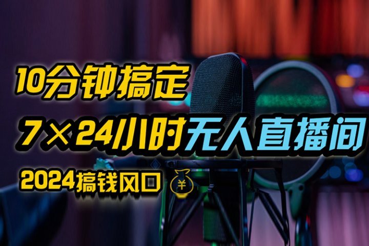 抖音无人直播带货详细操作，含防封、不实名开播、0粉开播技术，全网独家项目，24小时必出单51轻创基地-网创项目资源站-副业创业项目-电脑手机搞钱项目-网赚项目51轻创基地