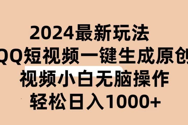 2024抖音QQ短视频最新玩法，AI软件自动生成原创视频,小白轻松上手，日入1000+51轻创基地-网创项目资源站-副业创业项目-电脑手机搞钱项目-网赚项目51轻创基地