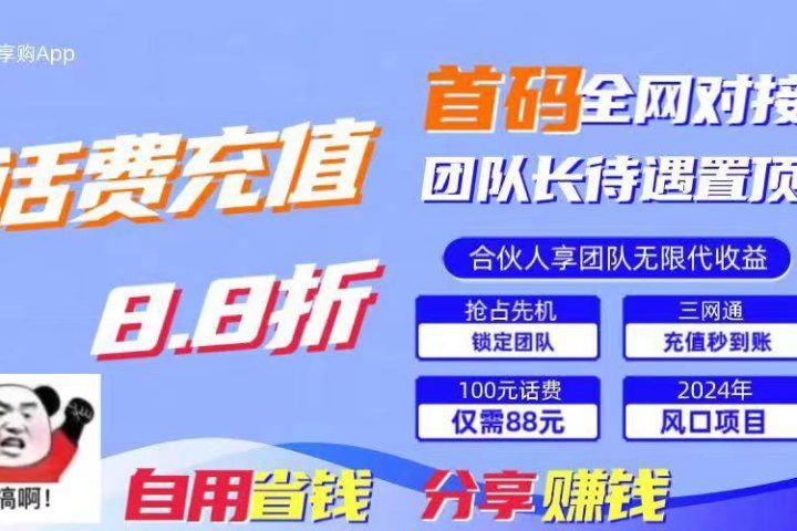 2024最佳副业项目，话费8.8折充值，全网通秒到账，日入1000+，昨天刚上线，全网对接团队长，推广无上限，刚需市场51轻创基地-网创项目资源站-副业创业项目-电脑手机搞钱项目-网赚项目51轻创基地