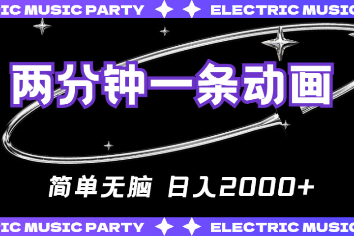 2分钟一条原创动画，简单无脑，日入2000+51轻创基地-网创项目资源站-副业创业项目-电脑手机搞钱项目-网赚项目51轻创基地