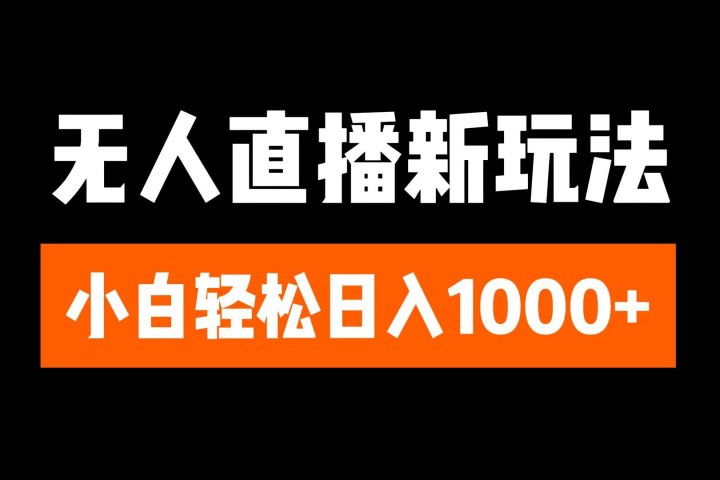 抖音无人直播3.0 挂机放故事 单机日入300+ 批量可放大51轻创基地-网创项目资源站-副业创业项目-电脑手机搞钱项目-网赚项目51轻创基地