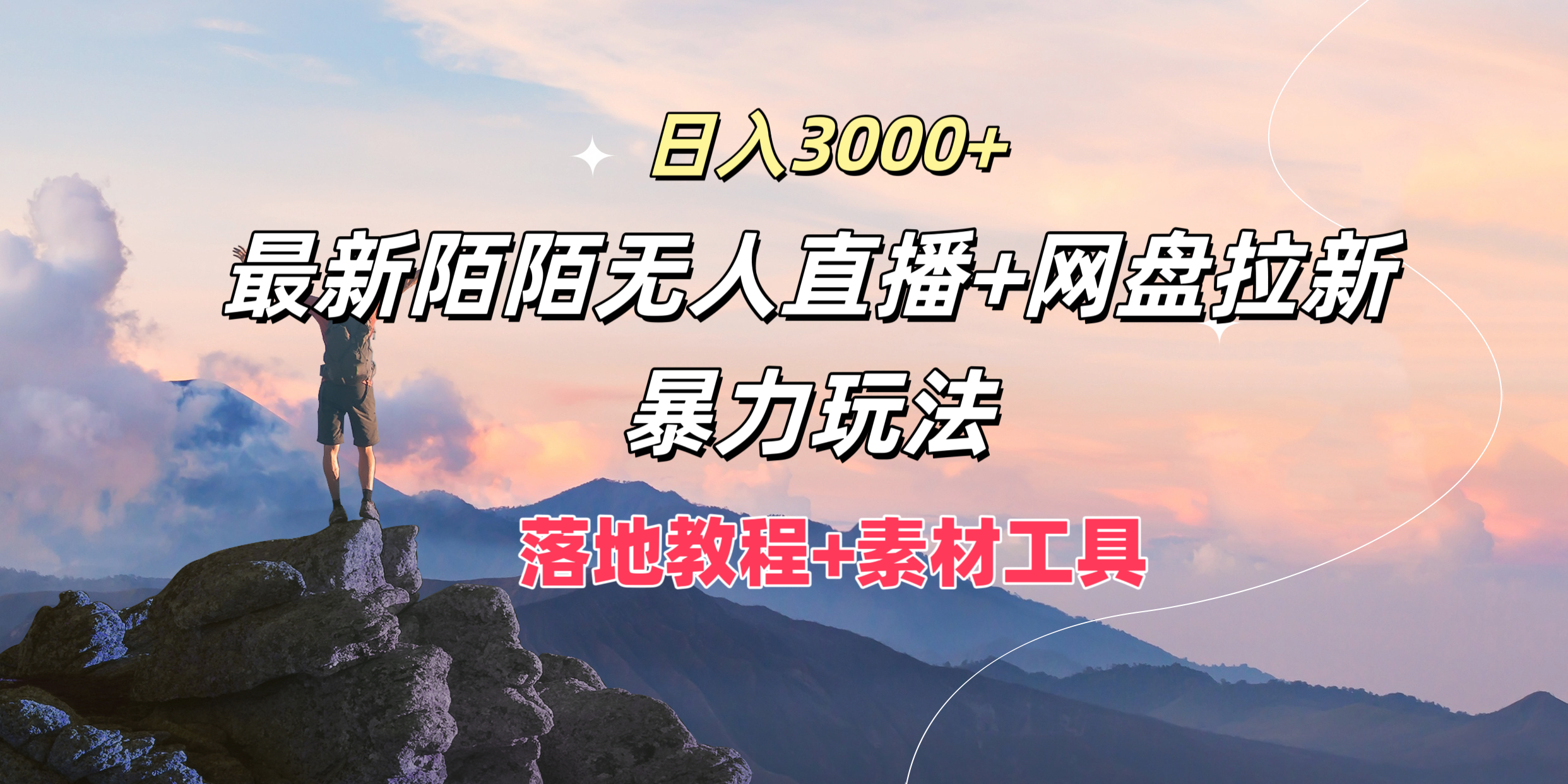 图片[1]51轻创基地-网创项目资源站-副业创业项目-电脑手机搞钱项目-网赚项目日入3000+，最新陌陌无人直播+网盘拉新暴力玩法，落地教程+素材工具51轻创基地-网创项目资源站-副业创业项目-电脑手机搞钱项目-网赚项目51轻创基地