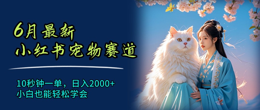7月最新小红书宠物赛道，10秒钟一单，日入2000+，小白也能轻松学会51轻创基地-网创项目资源站-副业创业项目-电脑手机搞钱项目-网赚项目51轻创基地