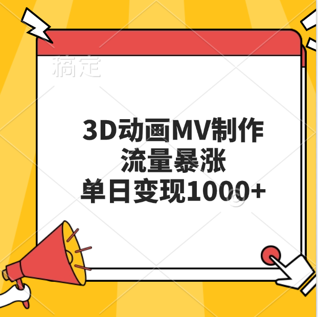 3D动画MV制作，流量暴涨，单日变现1000+51轻创基地-网创项目资源站-副业创业项目-电脑手机搞钱项目-网赚项目51轻创基地