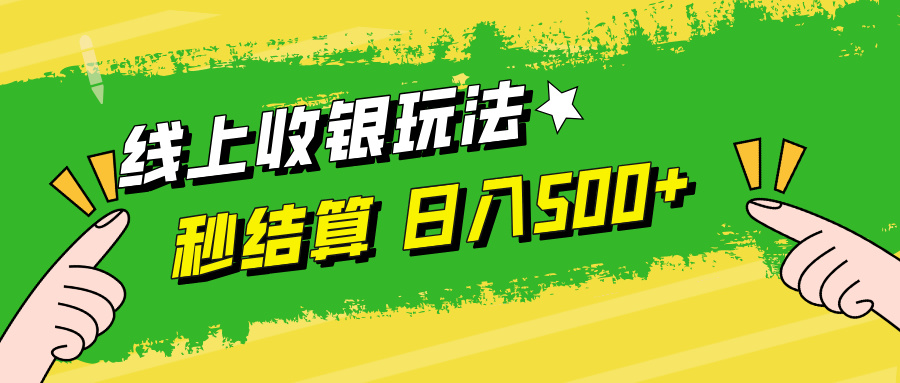 线上收银玩法日入500+51轻创基地-网创项目资源站-副业创业项目-电脑手机搞钱项目-网赚项目51轻创基地
