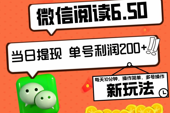2024最新微信阅读6.50新玩法，5-10分钟 日利润200+，0成本当日提现，可矩阵多号操作51轻创基地-网创项目资源站-副业创业项目-电脑手机搞钱项目-网赚项目51轻创基地
