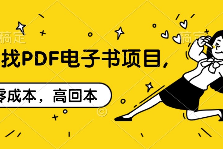 代找PDF电子书项目,零成本，高回本51轻创基地-网创项目资源站-副业创业项目-电脑手机搞钱项目-网赚项目51轻创基地