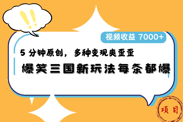 爆笑三国新玩法每条都爆，5 分钟原创，多种变现爽歪歪，视频收益 7000+51轻创基地-网创项目资源站-副业创业项目-电脑手机搞钱项目-网赚项目51轻创基地