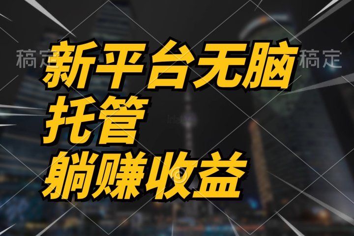 最新平台一键托管，躺赚收益分成，配合管道收益，收入无上限51轻创基地-网创项目资源站-副业创业项目-电脑手机搞钱项目-网赚项目51轻创基地