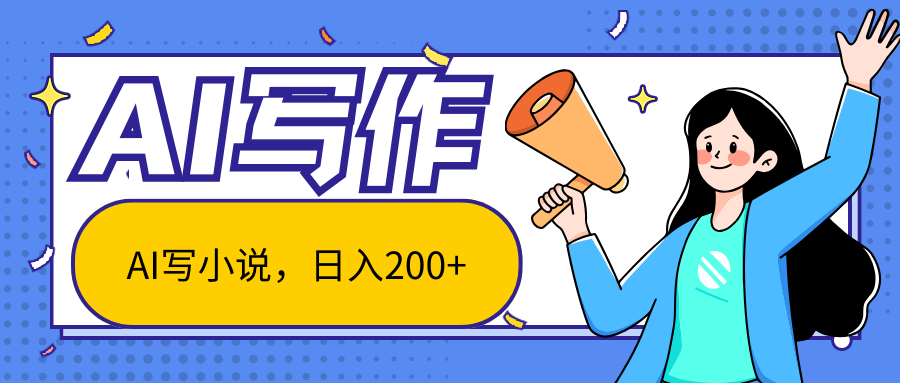 AI智能一键写小说，日入200+，不限制人群新手小白均可操作51轻创基地-网创项目资源站-副业创业项目-电脑手机搞钱项目-网赚项目51轻创基地