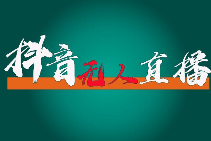 抖音无人直播带货全流程（含防封、不实名开播、0粉开播技术）全网独家，24小时必出单51轻创基地-网创项目资源站-副业创业项目-电脑手机搞钱项目-网赚项目51轻创基地