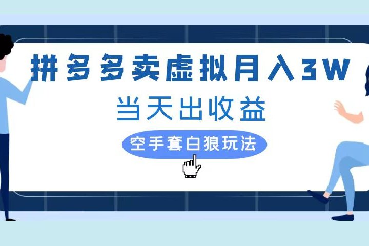 拼多多虚拟项目，单人月入3W+，实操落地项目51轻创基地-网创项目资源站-副业创业项目-电脑手机搞钱项目-网赚项目51轻创基地