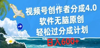 视频号创作者分成4.0，软件无脑原创，轻松过分成计划，日入600+51轻创基地-网创项目资源站-副业创业项目-电脑手机搞钱项目-网赚项目51轻创基地