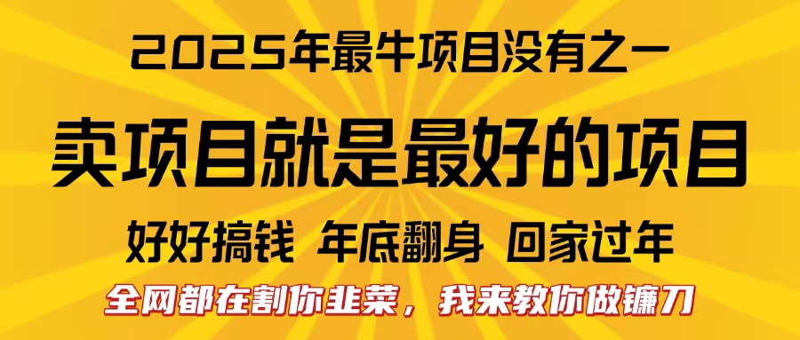 全网都在割你韭菜，我来教你做镰刀。卖项目就是最好的项目，2025年最牛互联网项目51轻创基地-网创项目资源站-副业创业项目-电脑手机搞钱项目-网赚项目51轻创基地