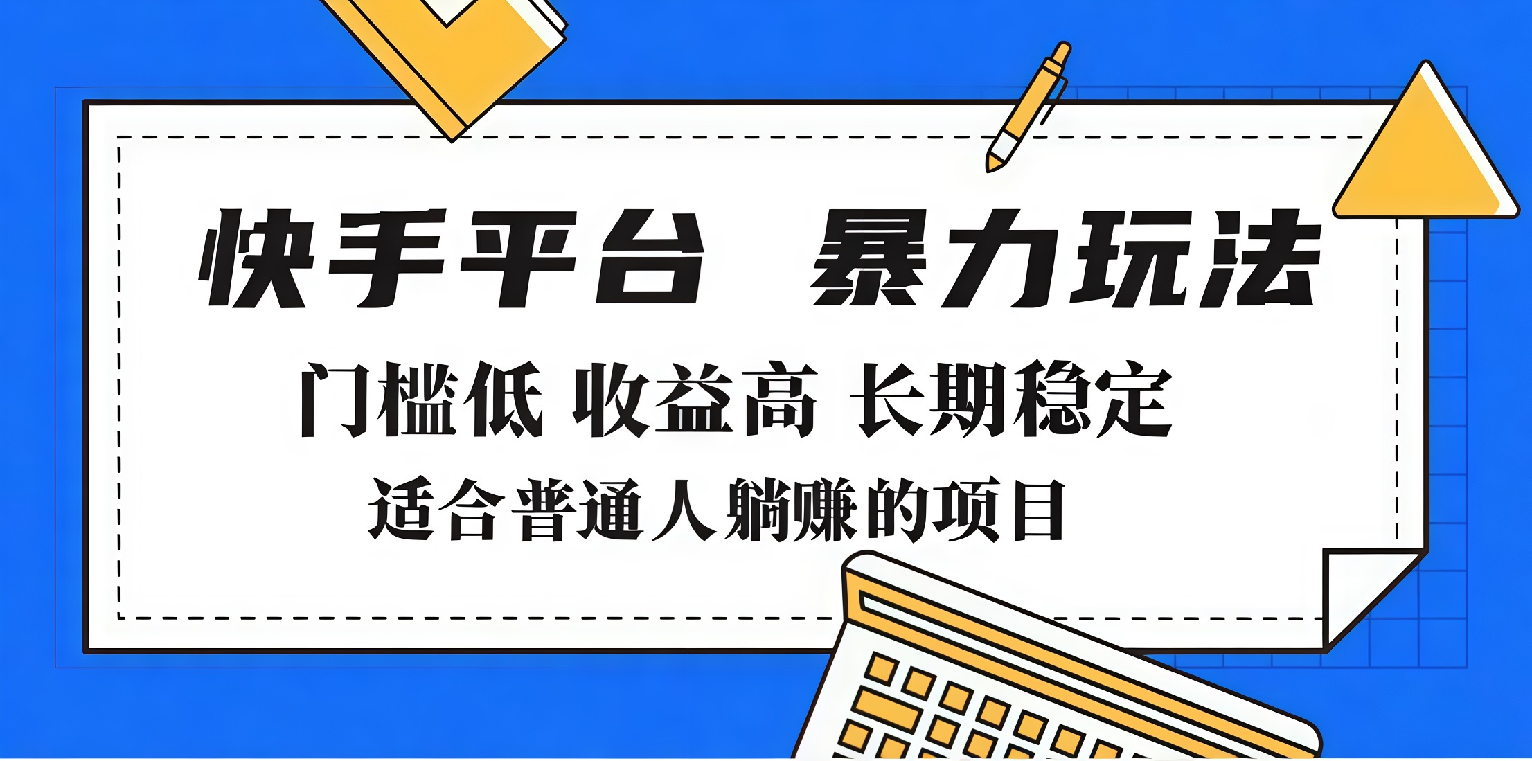 2025年暴力玩法，快手带货，门槛低，收益高，月入7000+51轻创基地-网创项目资源站-副业创业项目-电脑手机搞钱项目-网赚项目51轻创基地
