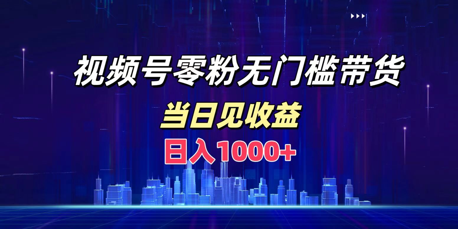 图片[1]51轻创基地-网创项目资源站-副业创业项目-电脑手机搞钱项目-网赚项目视频号0粉无门槛带货，日入1000+，当天见收益51轻创基地-网创项目资源站-副业创业项目-电脑手机搞钱项目-网赚项目51轻创基地