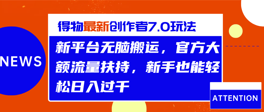 得物最新创作者7.0玩法，新平台无脑搬运，官方大额流量扶持，轻松日入过千51轻创基地-网创项目资源站-副业创业项目-电脑手机搞钱项目-网赚项目51轻创基地