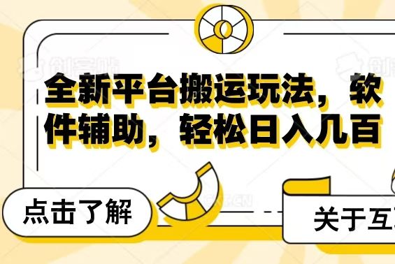 全新平台搬运玩法，软件辅助，轻松日入几百元51轻创基地-网创项目资源站-副业创业项目-电脑手机搞钱项目-网赚项目51轻创基地