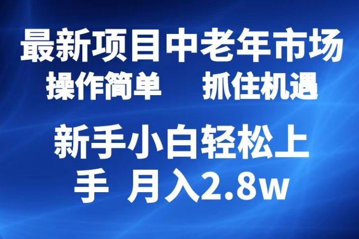 2024最新项目，中老年市场，起号简单，7条作品涨粉4000+，单月变现2.8w51轻创基地-网创项目资源站-副业创业项目-电脑手机搞钱项目-网赚项目51轻创基地