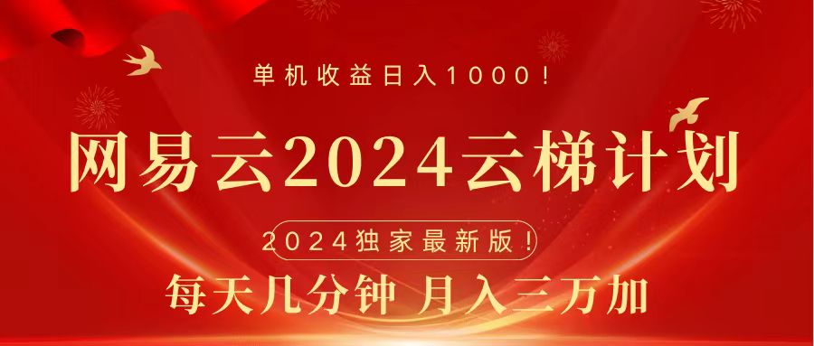2024网易云云梯计划挂机版免费风口项目51轻创基地-网创项目资源站-副业创业项目-电脑手机搞钱项目-网赚项目51轻创基地
