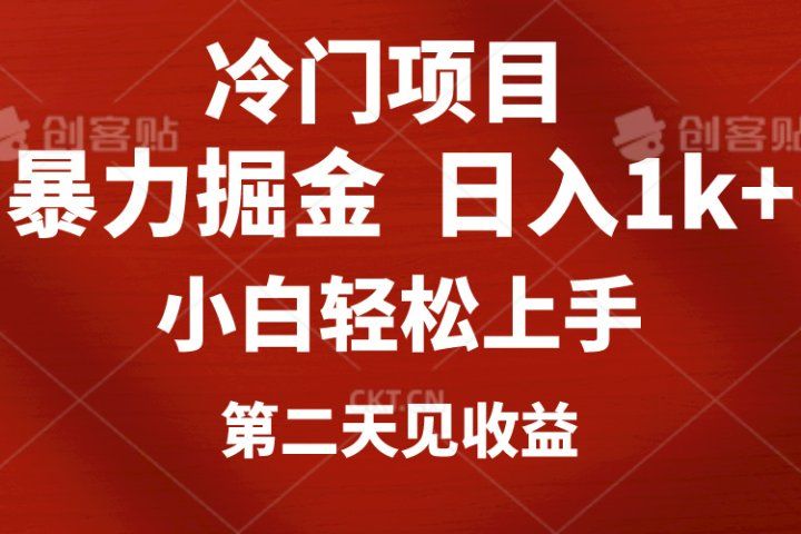 冷门项目，靠一款软件日入1000+暴力掘金小白轻松上手，第二天见收益51轻创基地-网创项目资源站-副业创业项目-电脑手机搞钱项目-网赚项目51轻创基地