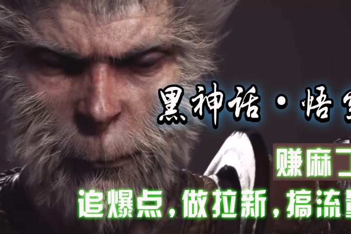 黑神话悟空离线完整版+修改器，追爆点做拉新搞流量，赚麻了51轻创基地-网创项目资源站-副业创业项目-电脑手机搞钱项目-网赚项目51轻创基地