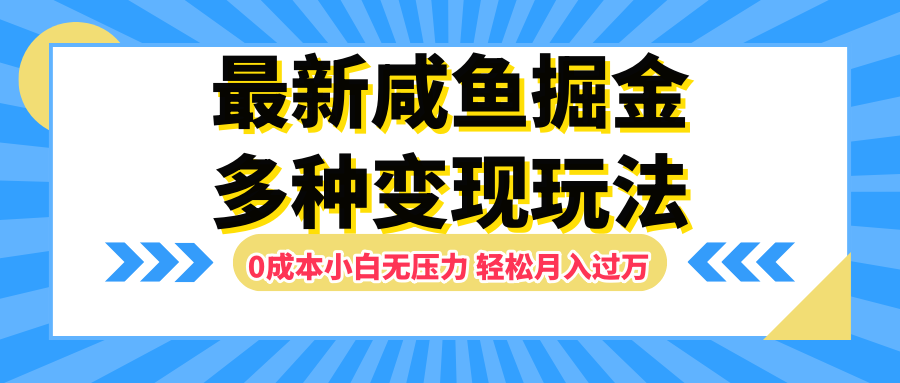 最新咸鱼掘金玩法，更新玩法，0成本小白无压力，多种变现轻松月入过万51轻创基地-网创项目资源站-副业创业项目-电脑手机搞钱项目-网赚项目51轻创基地