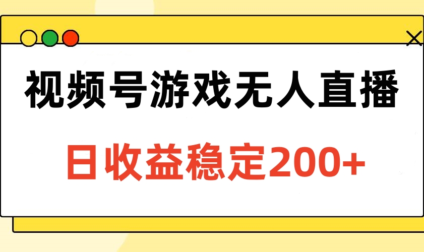 视频号游戏无人直播，日收益稳定200+51轻创基地-网创项目资源站-副业创业项目-电脑手机搞钱项目-网赚项目51轻创基地