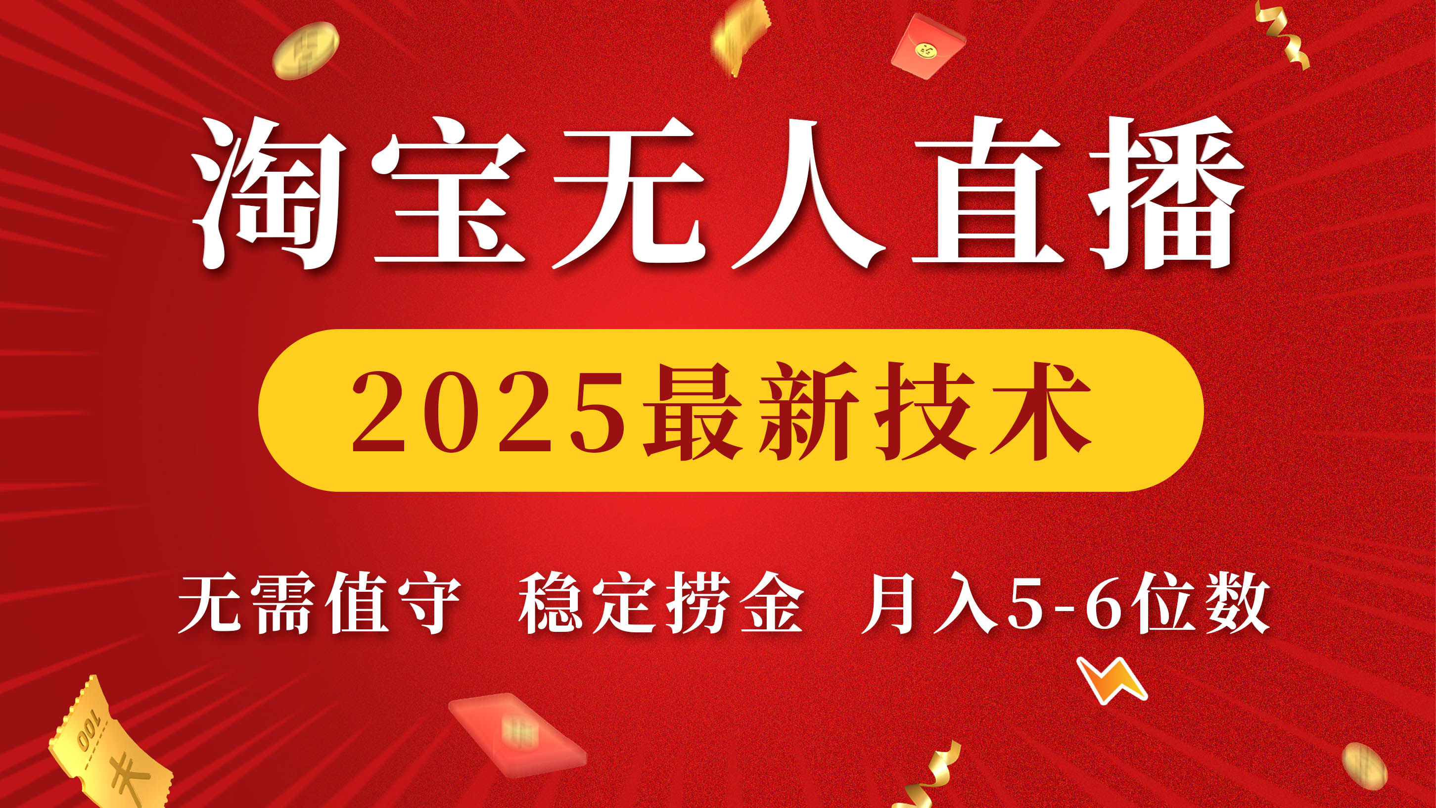 淘宝无人直播2025最新技术 无需值守，稳定捞金，月入5-6位数51轻创基地-网创项目资源站-副业创业项目-电脑手机搞钱项目-网赚项目51轻创基地