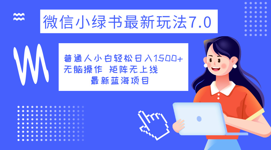 图片[1]51轻创基地-网创项目资源站-副业创业项目-电脑手机搞钱项目-网赚项目小绿书7.0新玩法，矩阵无上限，操作更简单，单号日入1500+51轻创基地-网创项目资源站-副业创业项目-电脑手机搞钱项目-网赚项目51轻创基地