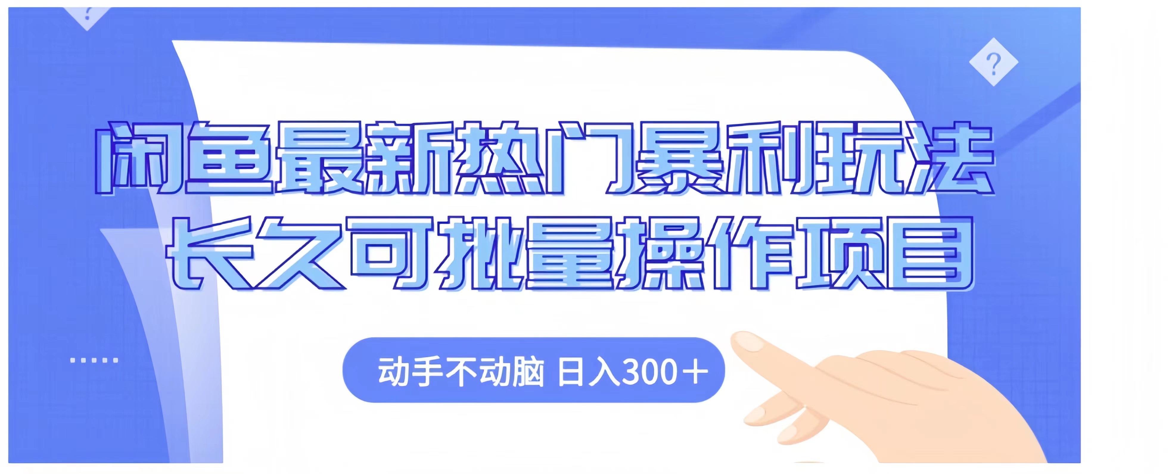 图片[1]51轻创基地-网创项目资源站-副业创业项目-电脑手机搞钱项目-网赚项目闲鱼最新热门暴利玩法长久可批量操作项目，动手不动脑 日入300+51轻创基地-网创项目资源站-副业创业项目-电脑手机搞钱项目-网赚项目51轻创基地