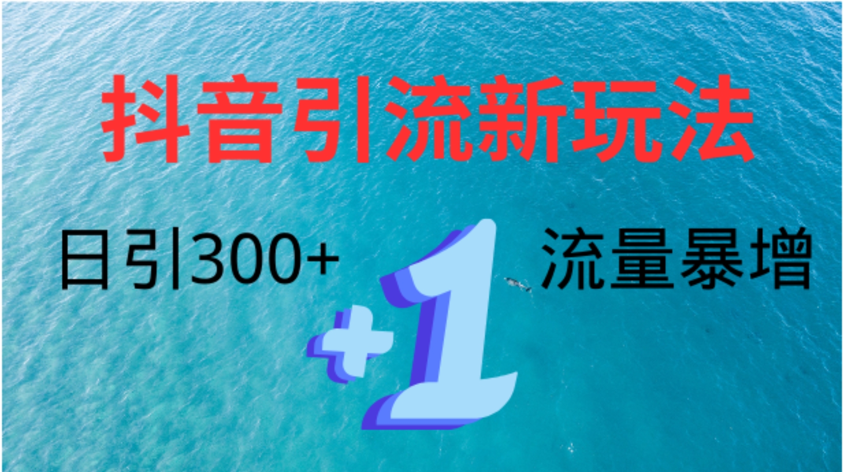 图片[1]51轻创基地-网创项目资源站-副业创业项目-电脑手机搞钱项目-网赚项目创业粉高效引流，抖音工具号玩法4.0，日引300+51轻创基地-网创项目资源站-副业创业项目-电脑手机搞钱项目-网赚项目51轻创基地