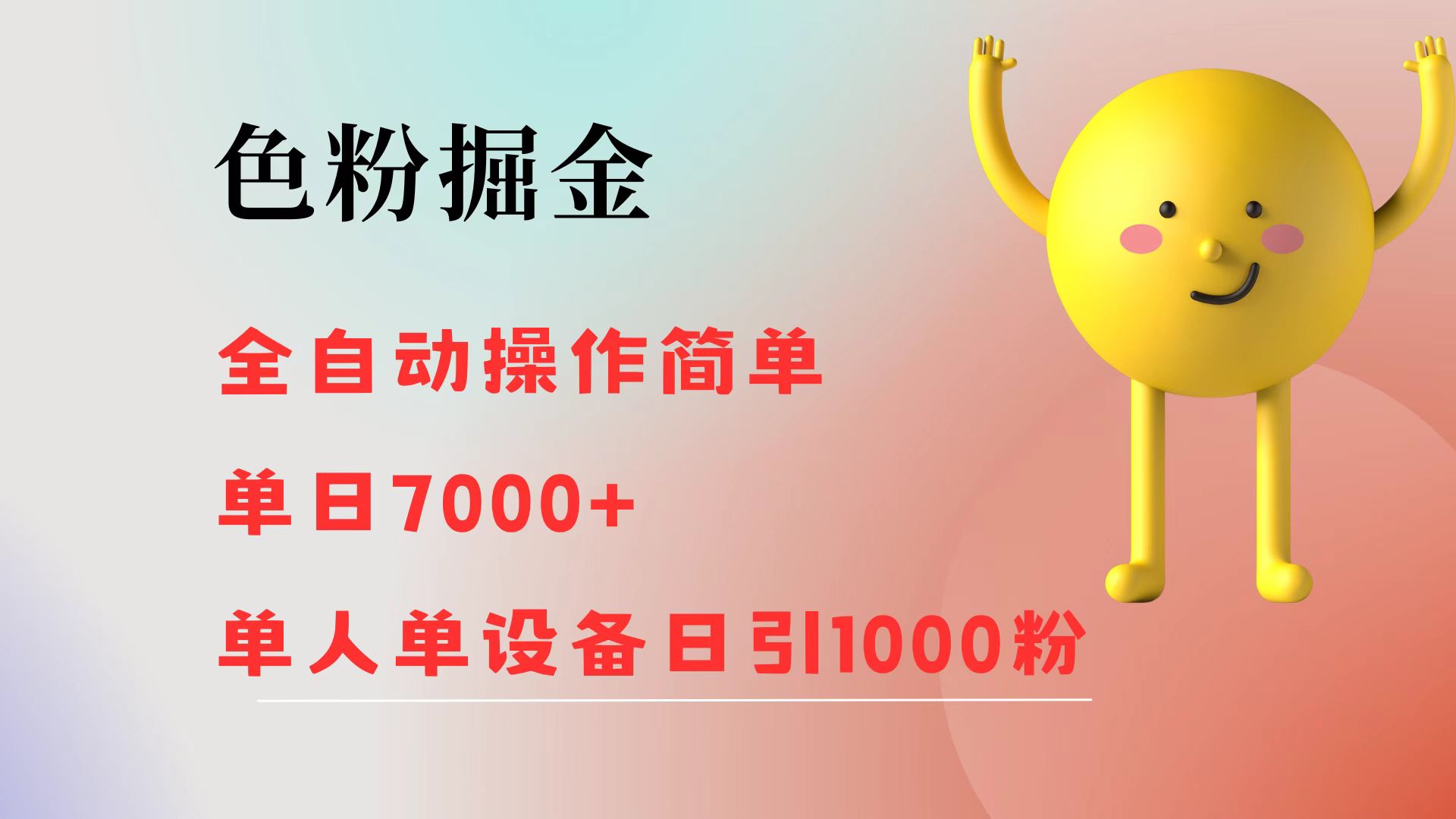 图片[1]51轻创基地-网创项目资源站-副业创业项目-电脑手机搞钱项目-网赚项目色粉掘金 全自动操作 操作简单 单日收益7000+  单人单设备日引1000粉51轻创基地-网创项目资源站-副业创业项目-电脑手机搞钱项目-网赚项目51轻创基地