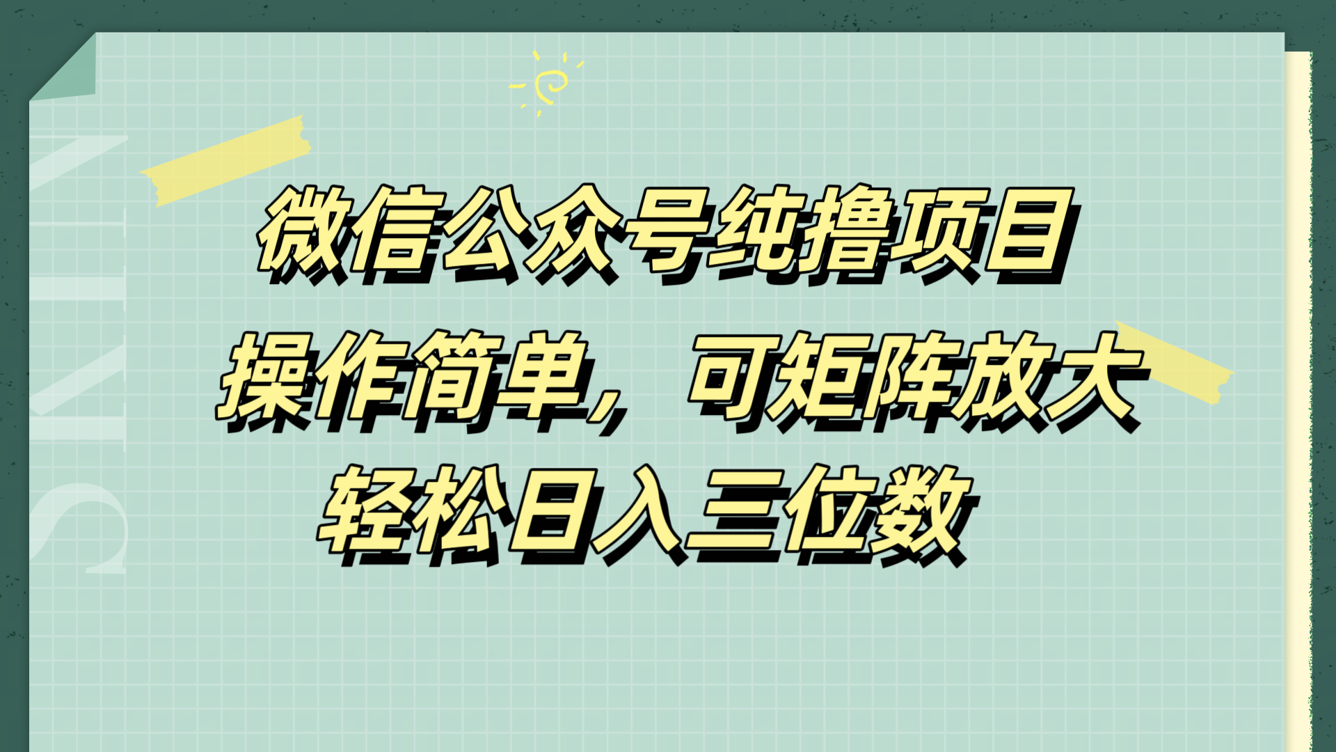 图片[1]51轻创基地-网创项目资源站-副业创业项目-电脑手机搞钱项目-网赚项目微信公众号纯撸项目，操作简单，可矩阵放大，轻松日入三位数51轻创基地-网创项目资源站-副业创业项目-电脑手机搞钱项目-网赚项目51轻创基地